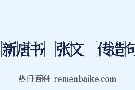 新唐书·张文瓘传造句是什么意思的图片